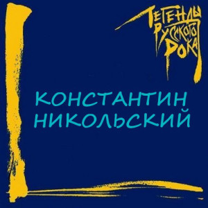 2004---konstantin-nikolskiy (1)